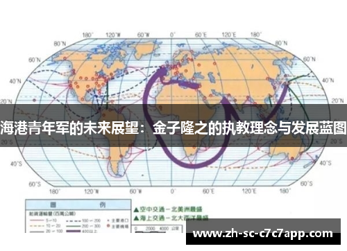 海港青年军的未来展望:金子隆之的执教理念与发展蓝图 海港青年军的未来展望:金子隆之的执教理念与发展蓝图