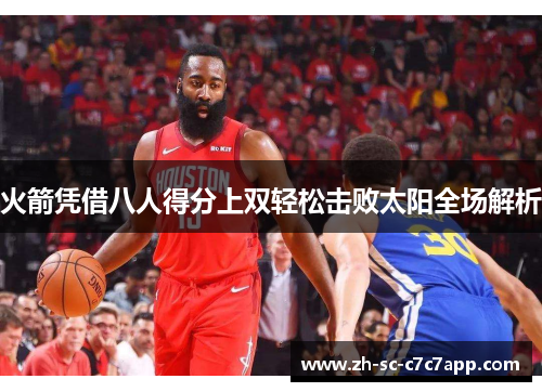 火箭凭借八人得分上双轻松击败太阳全场解析 火箭凭借八人得分上双轻松击败太阳全场解析