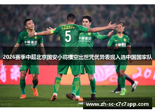2026赛季中超北京国安小将横空出世凭优异表现入选中国国家队