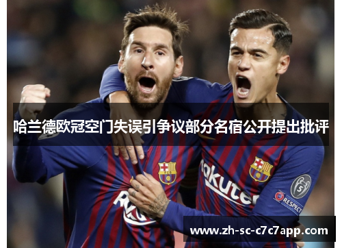哈兰德欧冠空门失误引争议部分名宿公开提出批评