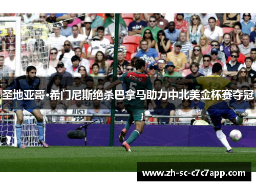 圣地亚哥·希门尼斯绝杀巴拿马助力中北美金杯赛夺冠 圣地亚哥·希门尼斯绝杀巴拿马助力中北美金杯赛夺冠