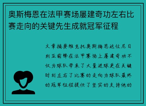 奥斯梅恩在法甲赛场屡建奇功左右比赛走向的关键先生成就冠军征程 奥斯梅恩在法甲赛场屡建奇功左右比赛走向的关键先生成就冠军征程