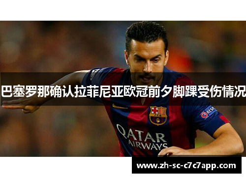巴塞罗那确认拉菲尼亚欧冠前夕脚踝受伤情况 巴塞罗那确认拉菲尼亚欧冠前夕脚踝受伤情况
