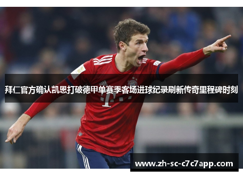 拜仁官方确认凯恩打破德甲单赛季客场进球纪录刷新传奇里程碑时刻 拜仁官方确认凯恩打破德甲单赛季客场进球纪录刷新传奇里程碑时刻