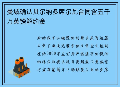 曼城确认贝尔纳多席尔瓦合同含五千万英镑解约金 曼城确认贝尔纳多席尔瓦合同含五千万英镑解约金