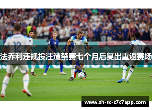 法乔利违规投注遭禁赛七个月后复出重返赛场