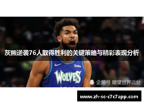 灰熊逆袭76人取得胜利的关键策略与精彩表现分析 灰熊逆袭76人取得胜利的关键策略与精彩表现分析