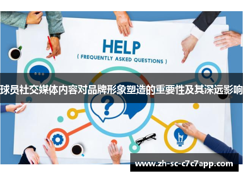 球员社交媒体内容对品牌形象塑造的重要性及其深远影响