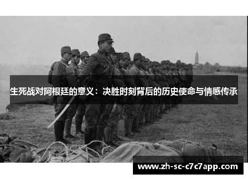 生死战对阿根廷的意义：决胜时刻背后的历史使命与情感传承