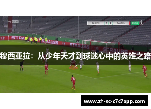 穆西亚拉：从少年天才到球迷心中的英雄之路