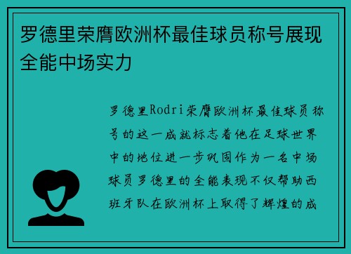罗德里荣膺欧洲杯最佳球员称号展现全能中场实力
