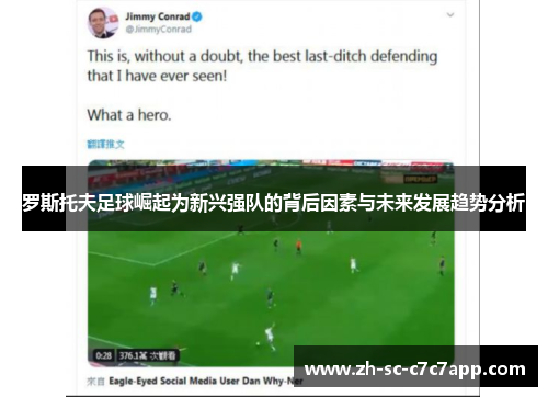 罗斯托夫足球崛起为新兴强队的背后因素与未来发展趋势分析