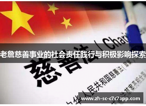 老詹慈善事业的社会责任践行与积极影响探索