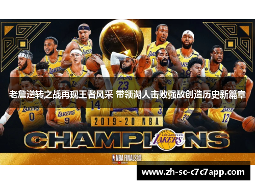 老詹逆转之战再现王者风采 带领湖人击败强敌创造历史新篇章