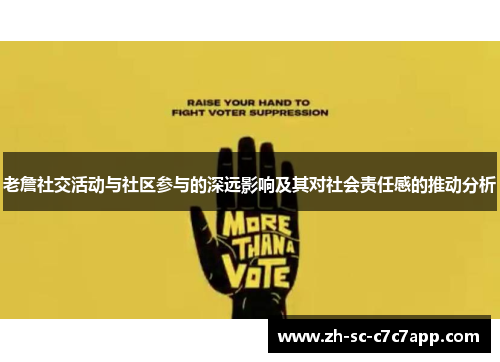 老詹社交活动与社区参与的深远影响及其对社会责任感的推动分析