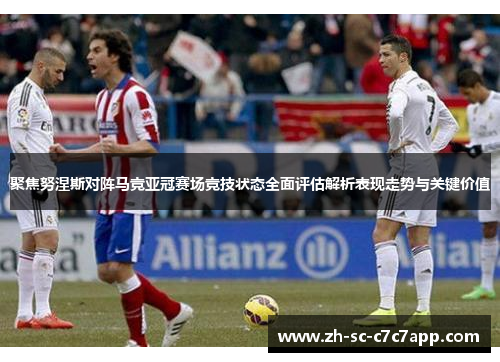 聚焦努涅斯对阵马竞亚冠赛场竞技状态全面评估解析表现走势与关键价值