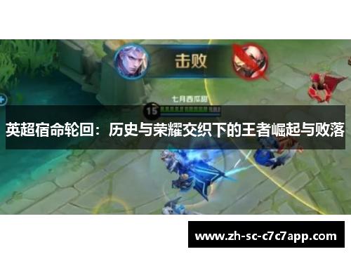 英超宿命轮回：历史与荣耀交织下的王者崛起与败落