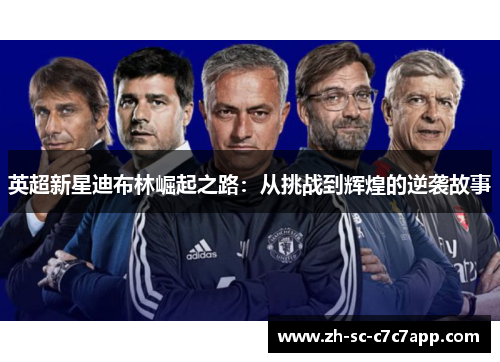 英超新星迪布林崛起之路：从挑战到辉煌的逆袭故事