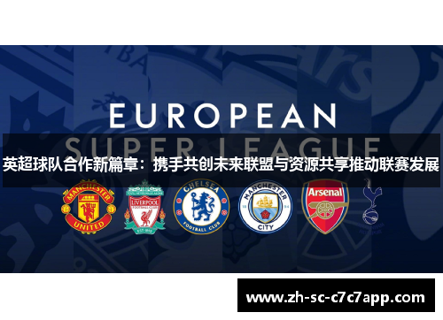 英超球队合作新篇章：携手共创未来联盟与资源共享推动联赛发展