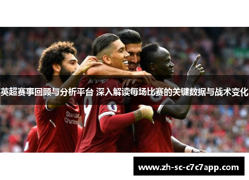 英超赛事回顾与分析平台 深入解读每场比赛的关键数据与战术变化