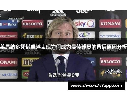莱昂纳多凭借卓越表现为何成为最佳球员的背后原因分析 莱昂纳多凭借卓越表现为何成为最佳球员的背后原因分析