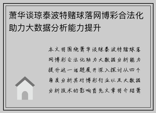 萧华谈琼泰波特赌球落网博彩合法化助力大数据分析能力提升