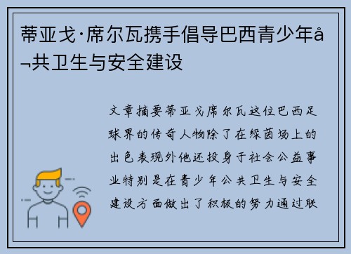 蒂亚戈·席尔瓦携手倡导巴西青少年公共卫生与安全建设