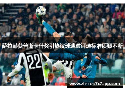 萨拉赫获普斯卡什奖引热议球迷对评选标准质疑不断