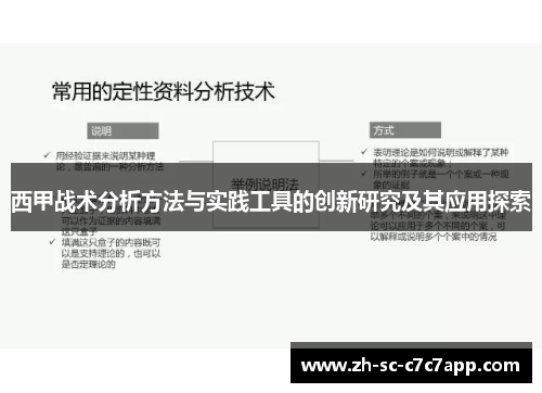 西甲战术分析方法与实践工具的创新研究及其应用探索