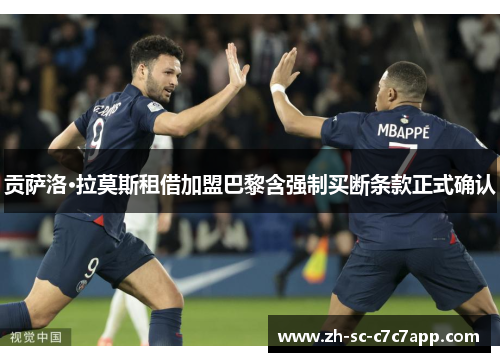 贡萨洛·拉莫斯租借加盟巴黎含强制买断条款正式确认 贡萨洛·拉莫斯租借加盟巴黎含强制买断条款正式确认
