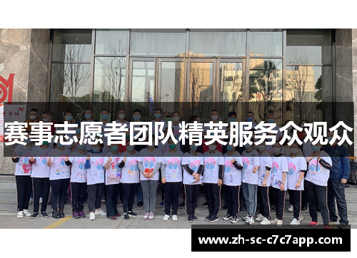 赛事志愿者团队精英服务众观众 赛事志愿者团队精英服务众观众