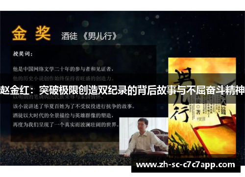 赵金红:突破极限创造双纪录的背后故事与不屈奋斗精神 赵金红:突破极限创造双纪录的背后故事与不屈奋斗精神