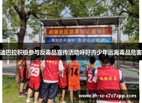 迪巴拉积极参与反毒品宣传活动呼吁青少年远离毒品危害