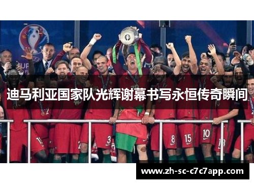 迪马利亚国家队光辉谢幕书写永恒传奇瞬间