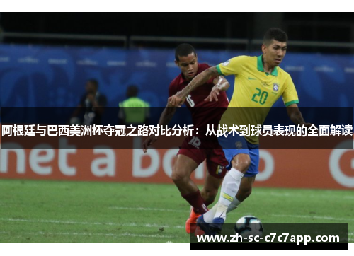 阿根廷与巴西美洲杯夺冠之路对比分析：从战术到球员表现的全面解读