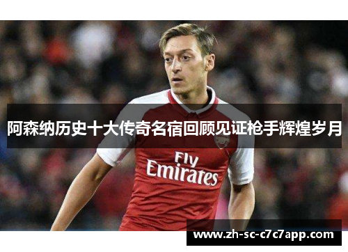 阿森纳历史十大传奇名宿回顾见证枪手辉煌岁月