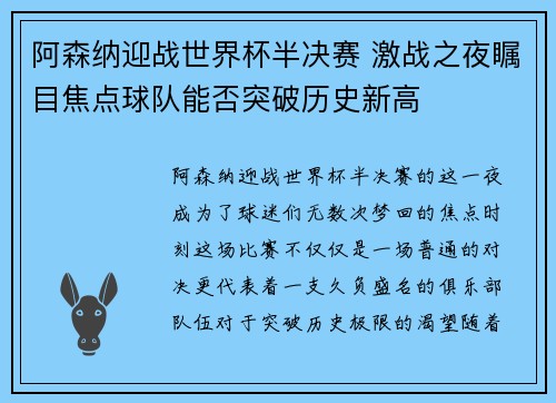 阿森纳迎战世界杯半决赛 激战之夜瞩目焦点球队能否突破历史新高 阿森纳迎战世界杯半决赛 激战之夜瞩目焦点球队能否突破历史新高