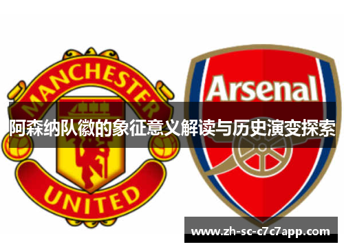 阿森纳队徽的象征意义解读与历史演变探索