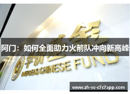 阿门：如何全面助力火箭队冲向新高峰
