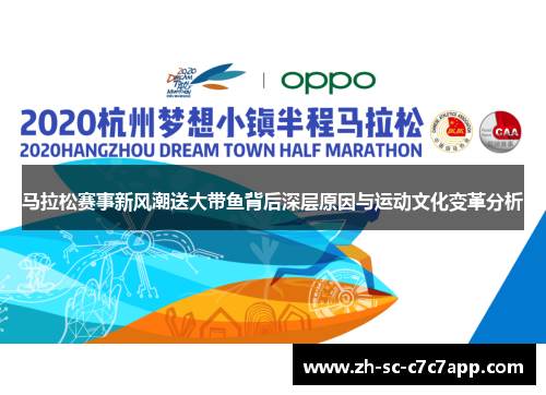 马拉松赛事新风潮送大带鱼背后深层原因与运动文化变革分析 马拉松赛事新风潮送大带鱼背后深层原因与运动文化变革分析
