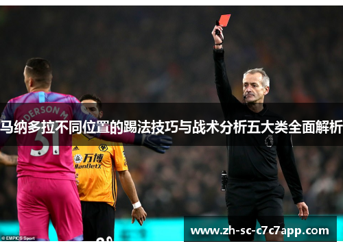 马纳多拉不同位置的踢法技巧与战术分析五大类全面解析