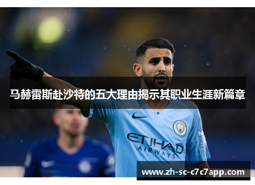 马赫雷斯赴沙特的五大理由揭示其职业生涯新篇章 马赫雷斯赴沙特的五大理由揭示其职业生涯新篇章