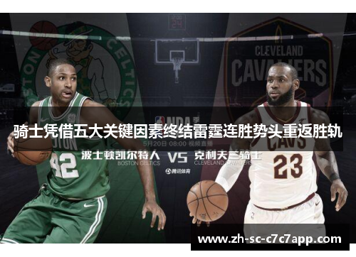 骑士凭借五大关键因素终结雷霆连胜势头重返胜轨