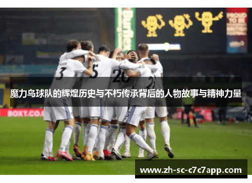 魔力鸟球队的辉煌历史与不朽传承背后的人物故事与精神力量 魔力鸟球队的辉煌历史与不朽传承背后的人物故事与精神力量