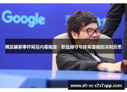 魏震禁赛事件背后内幕揭露:职业操守与体育道德的深刻反思 魏震禁赛事件背后内幕揭露:职业操守与体育道德的深刻反思