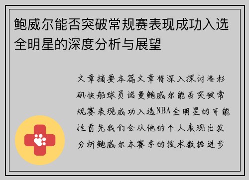 鲍威尔能否突破常规赛表现成功入选全明星的深度分析与展望