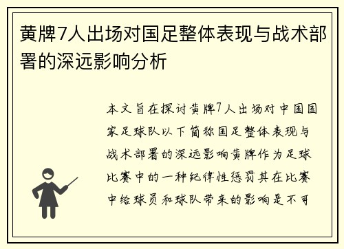 黄牌7人出场对国足整体表现与战术部署的深远影响分析