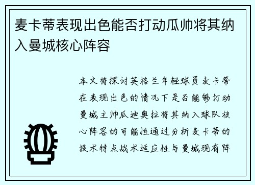 麦卡蒂表现出色能否打动瓜帅将其纳入曼城核心阵容 麦卡蒂表现出色能否打动瓜帅将其纳入曼城核心阵容