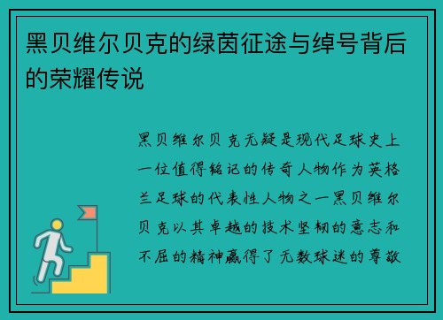 黑贝维尔贝克的绿茵征途与绰号背后的荣耀传说 黑贝维尔贝克的绿茵征途与绰号背后的荣耀传说