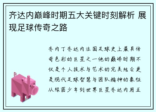 齐达内巅峰时期五大关键时刻解析 展现足球传奇之路